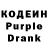 Кодеин Purple Drank FrauGamer